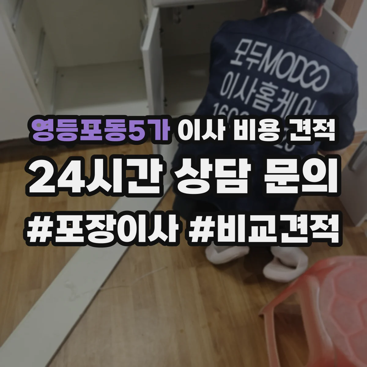 영등포동5가 이사 비용 견적