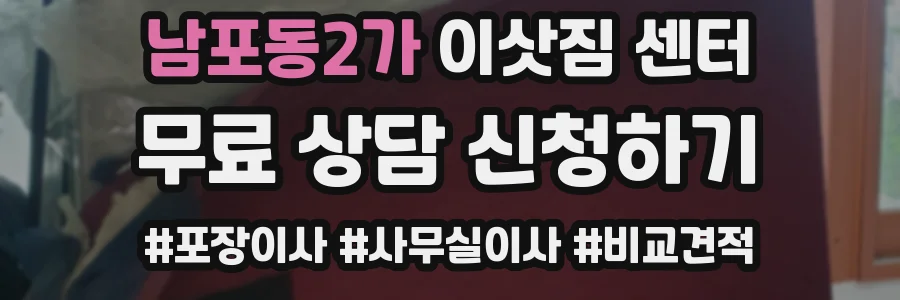 남포동2가 이삿짐 센터
