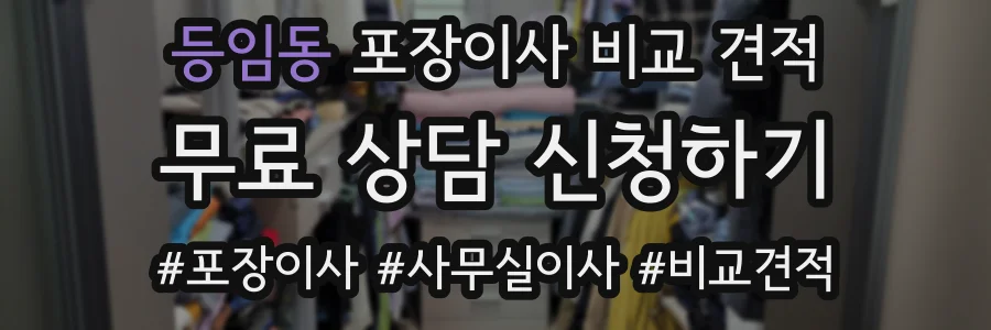 등임동 포장이사 비교 견적