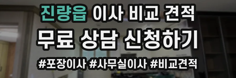 진량읍 이사 비교 견적