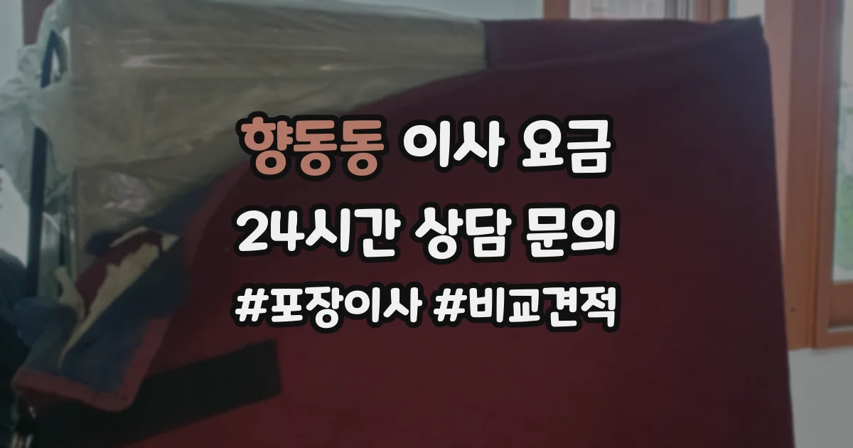 향동동 이사 요금