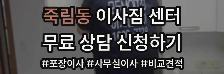 죽림동 이사짐 센터