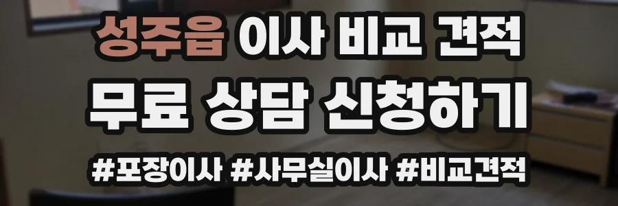 성주읍 이사 비교 견적