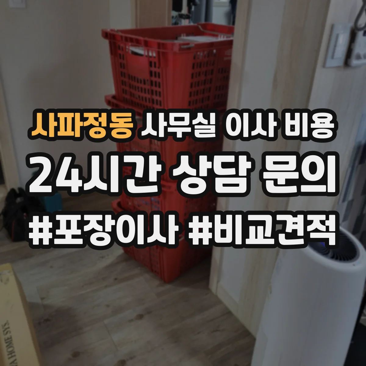 사파정동 사무실 이사 비용