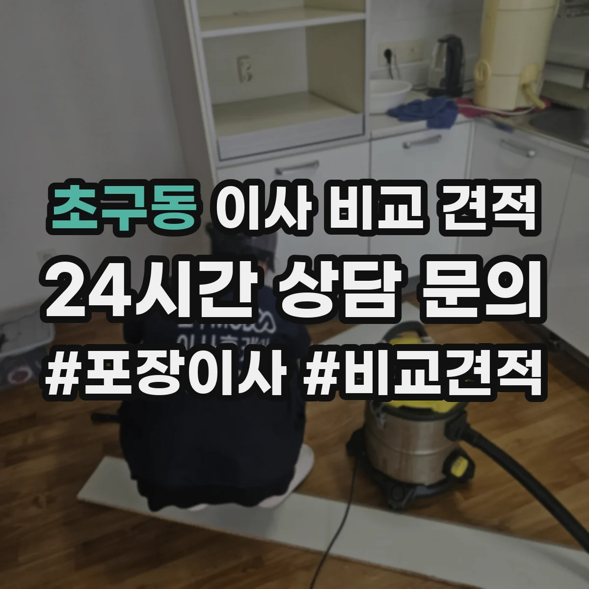 초구동 이사 비교 견적
