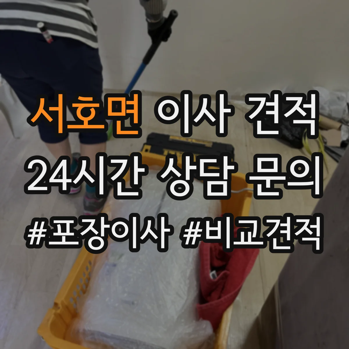 서호면 이사 견적