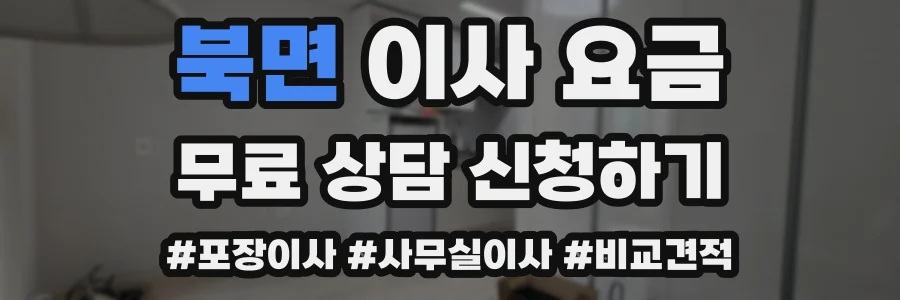북면 이사 요금