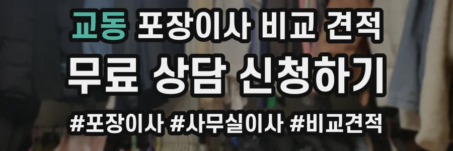 교동 포장이사 비교 견적