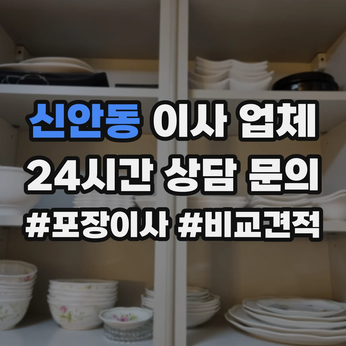 신안동 이사 업체