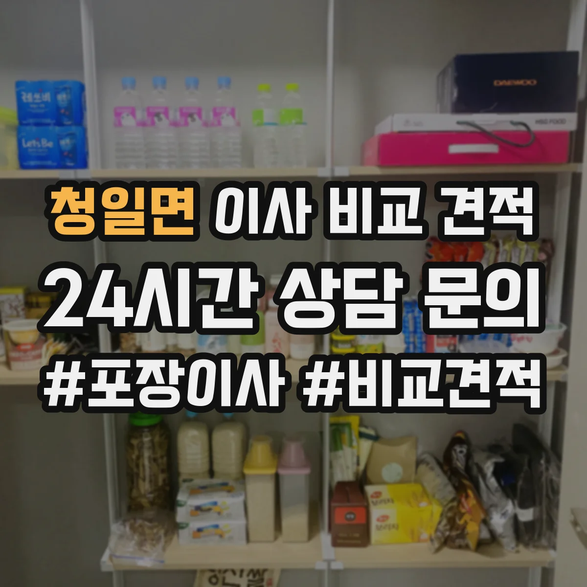 청일면 이사 비교 견적