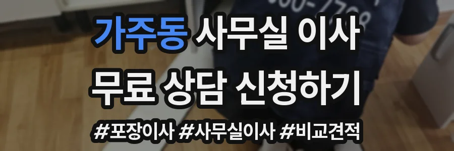 가주동 사무실 이사