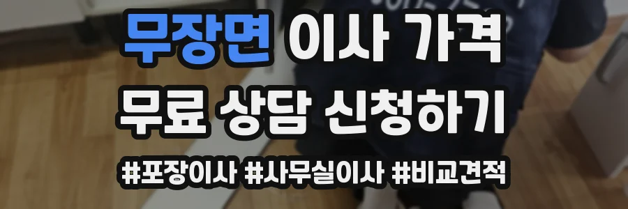 무장면 이사 가격