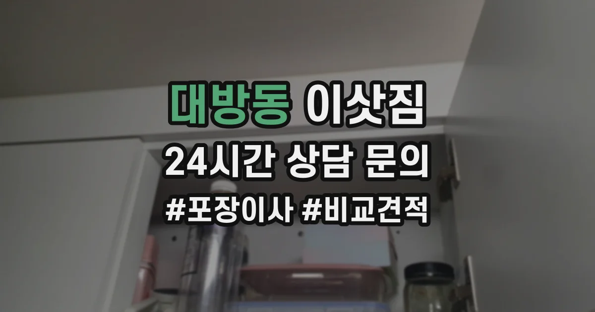 대방동 이삿짐