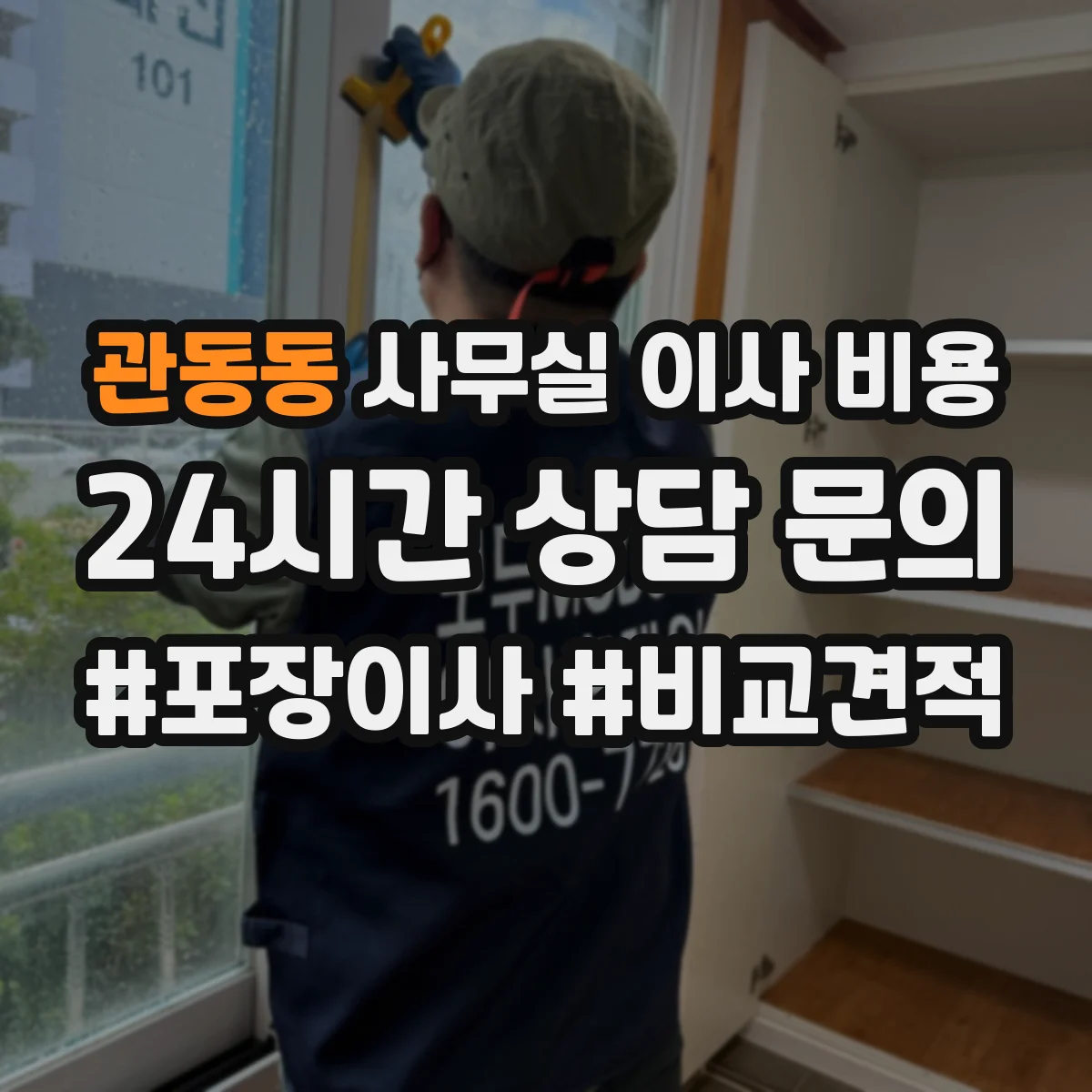 관동동 사무실 이사 비용