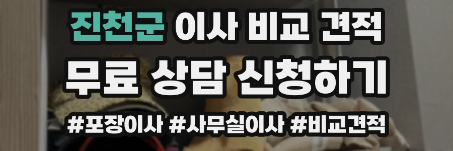 진천군 이사 비교 견적