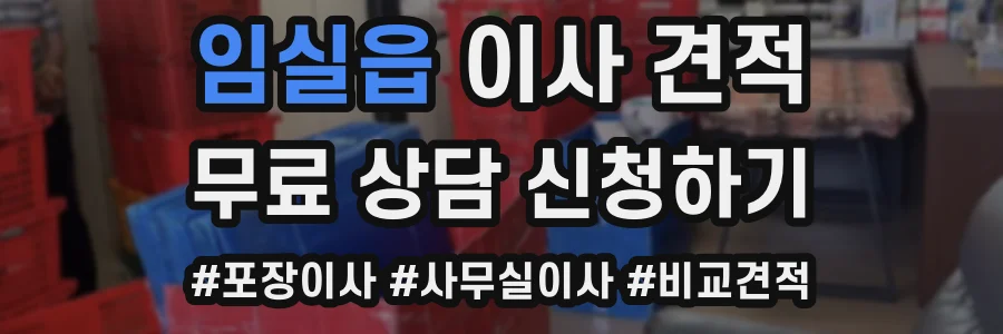 임실읍 이사 견적