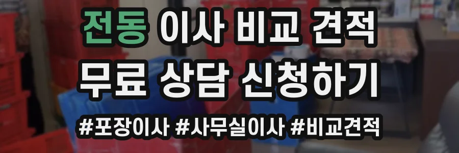 전동 이사 비교 견적