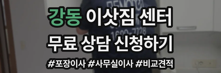 강동 이삿짐 센터