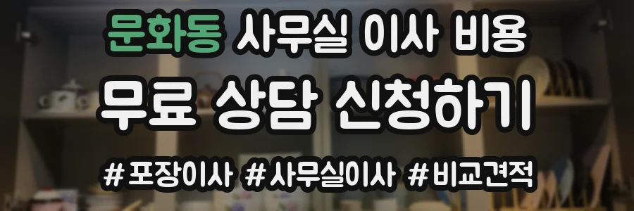 문화동 사무실 이사 비용