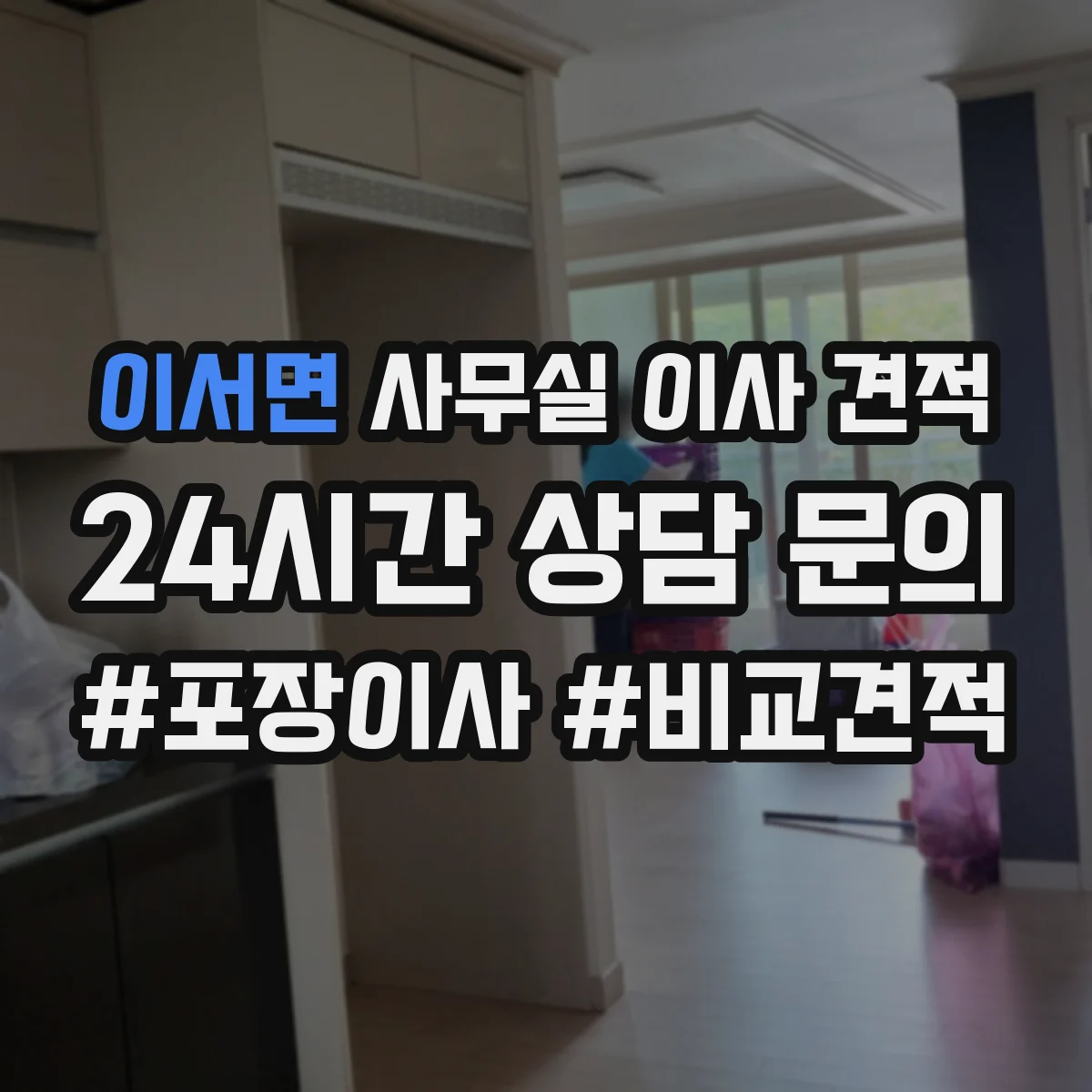 이서면 사무실 이사 견적