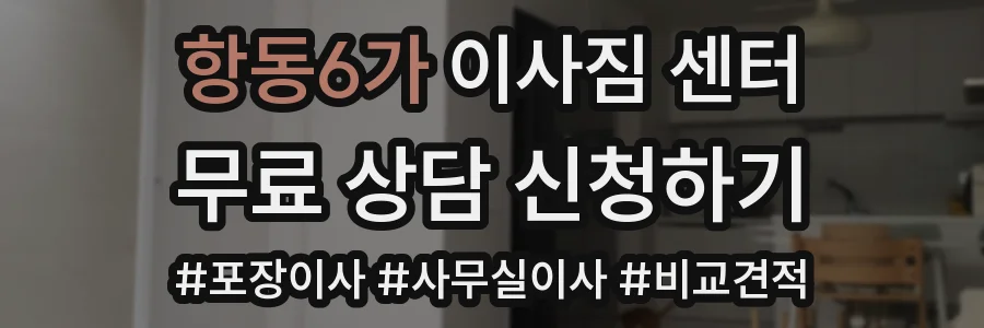 항동6가 이사짐 센터