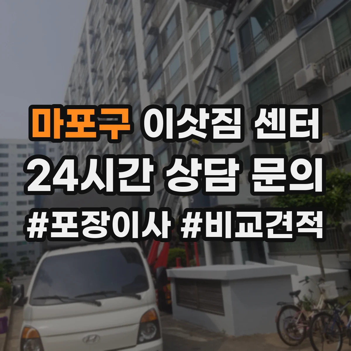 마포구 이삿짐 센터