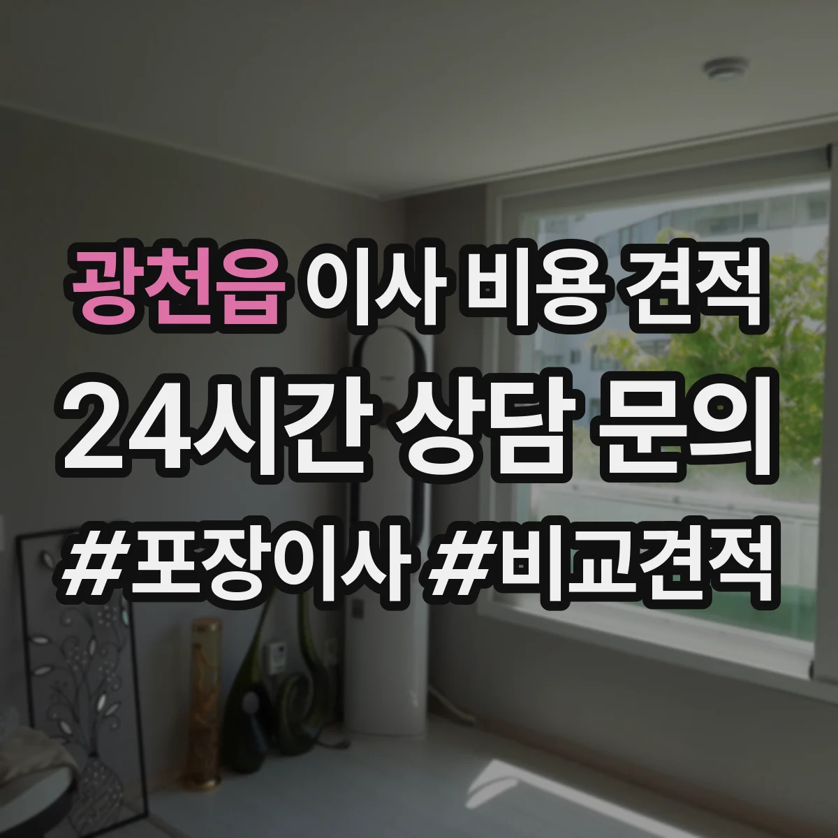 광천읍 이사 비용 견적