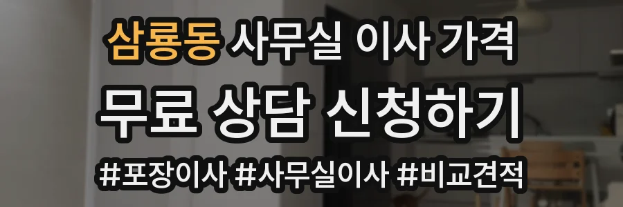 삼룡동 사무실 이사 가격