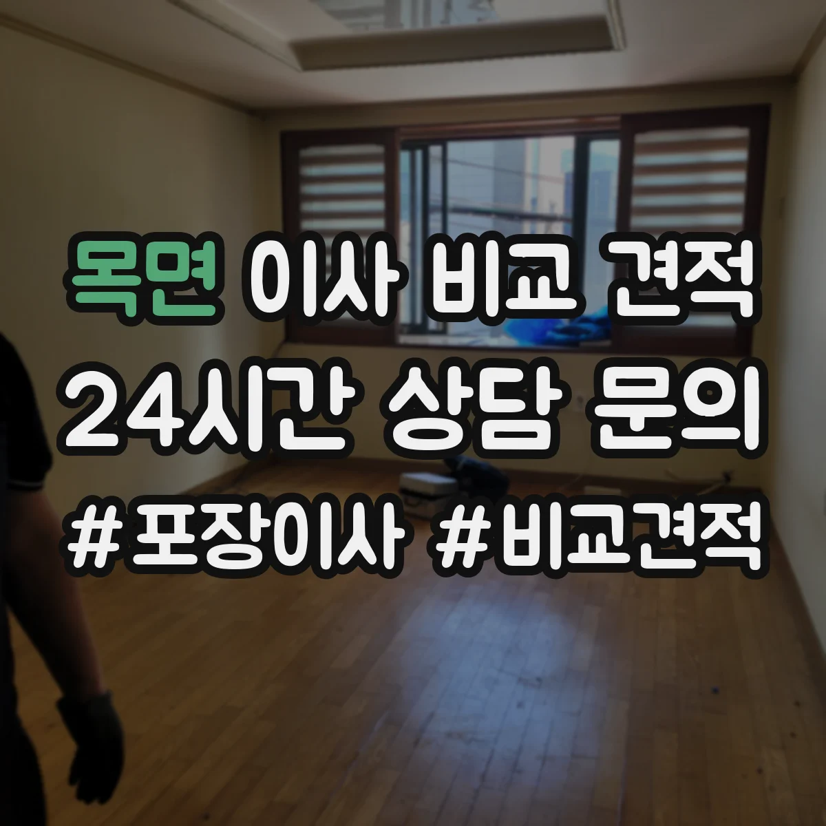 목면 이사 비교 견적