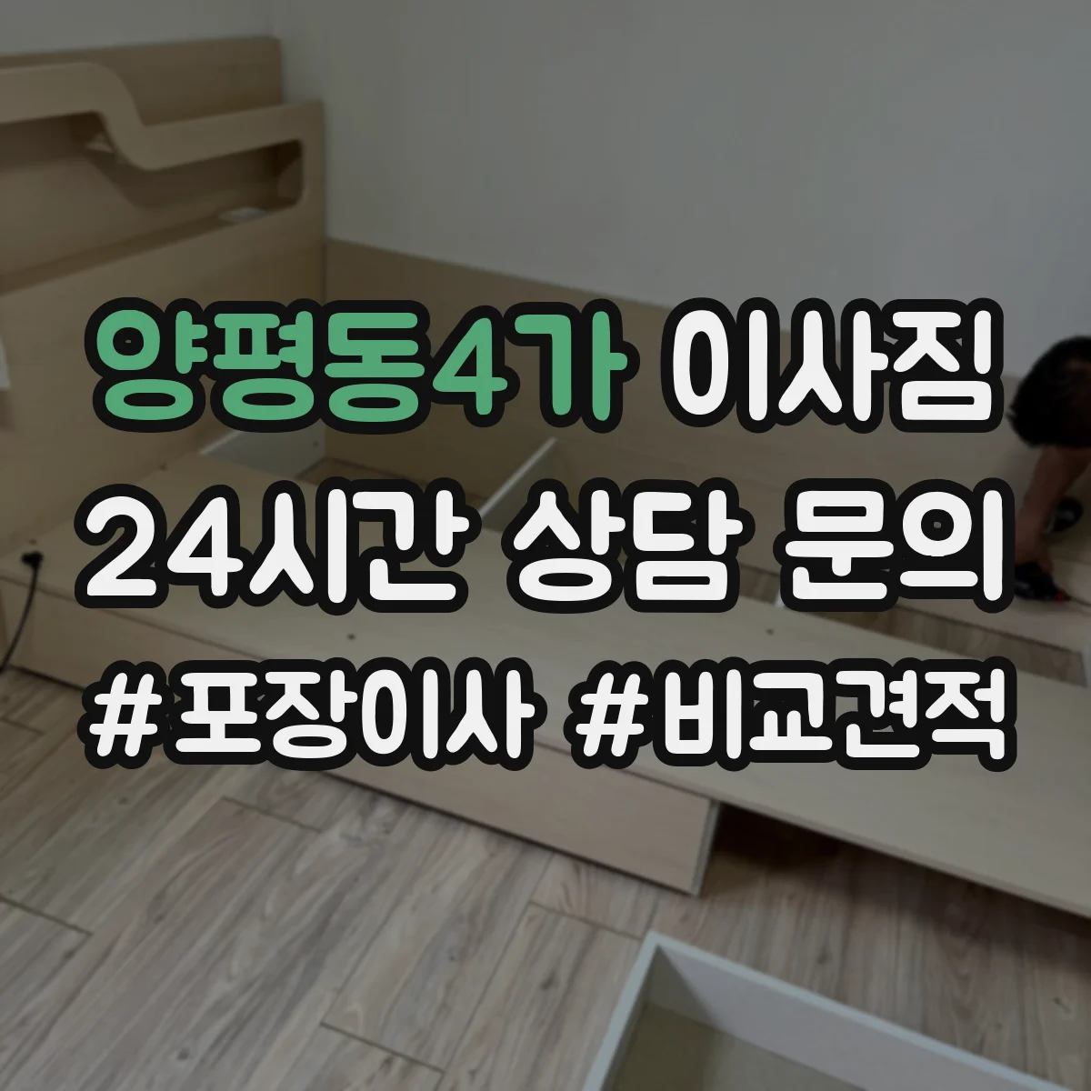 양평동4가 이사짐