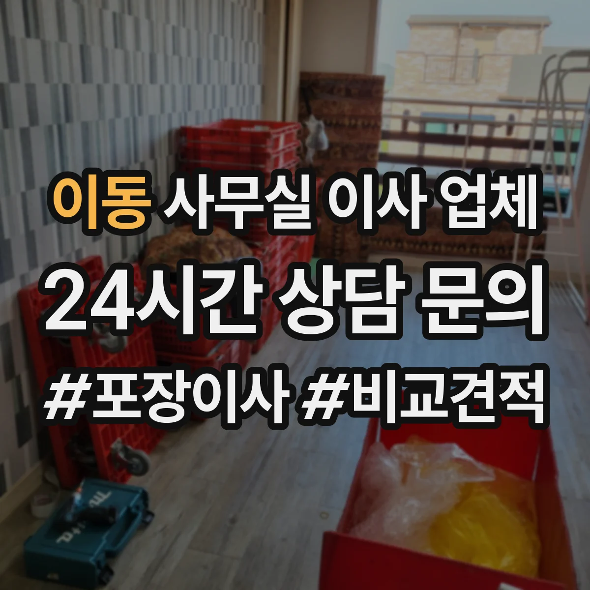 이동 사무실 이사 업체