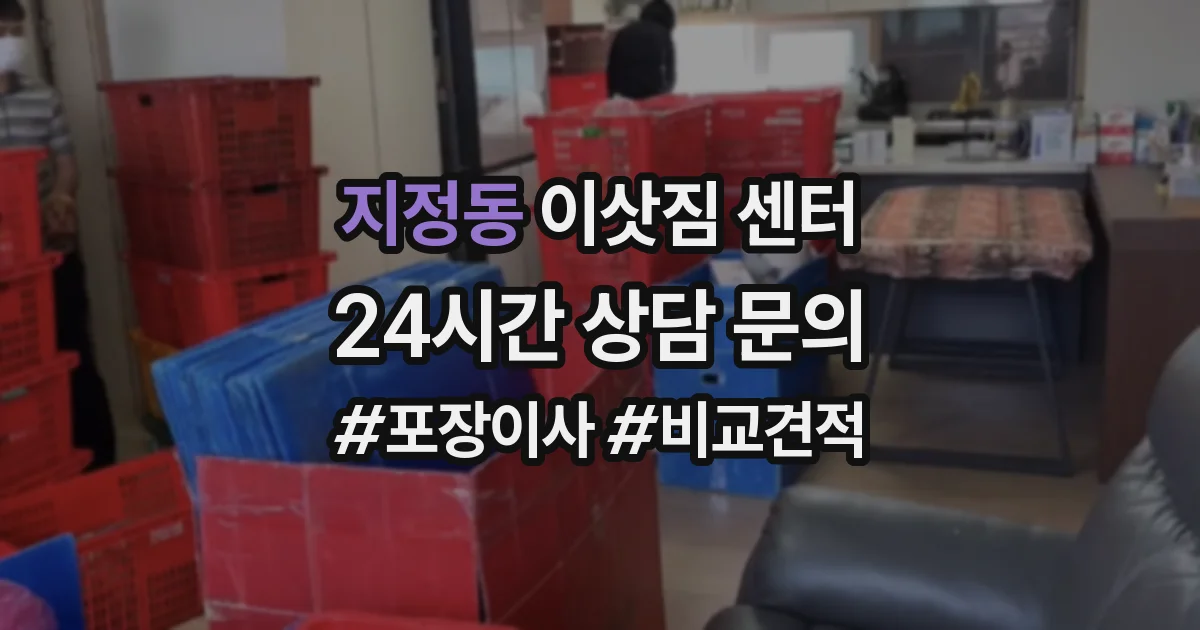 지정동 이삿짐 센터