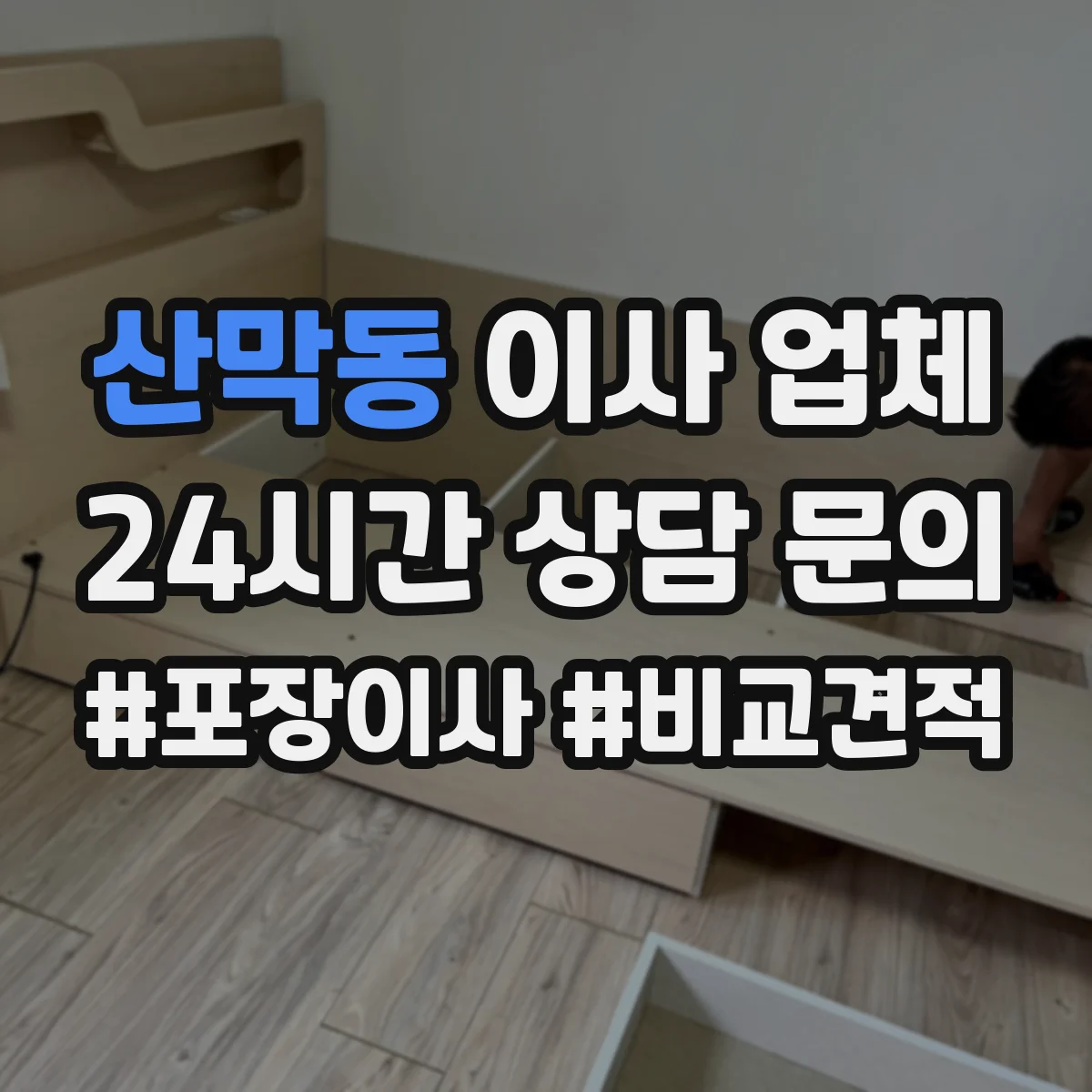 산막동 이사 업체