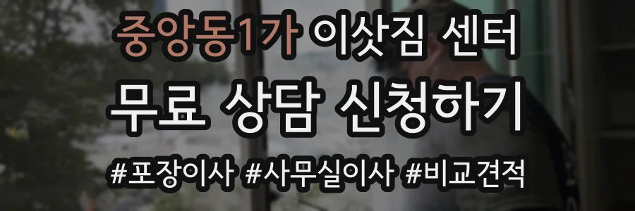 중앙동1가 이삿짐 센터