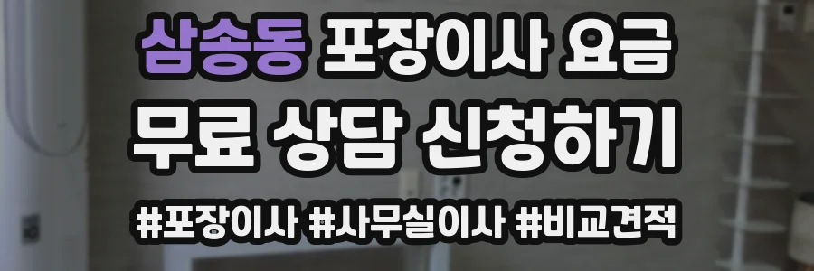 삼송동 포장이사 요금
