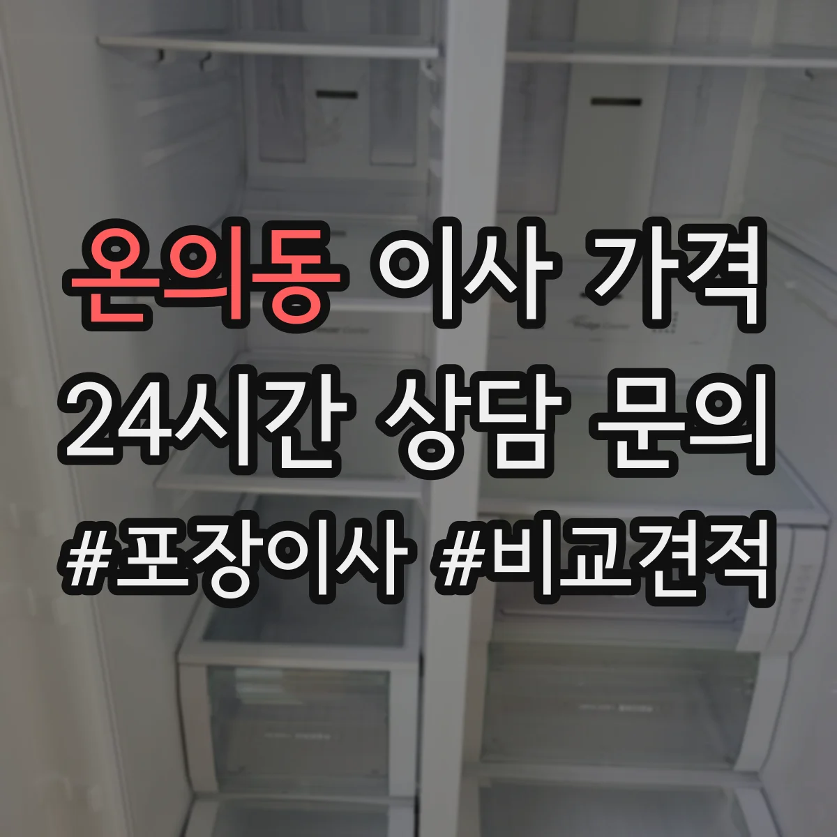 온의동 이사 가격