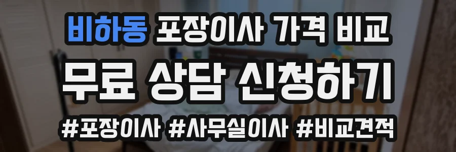 비하동 포장이사 가격 비교