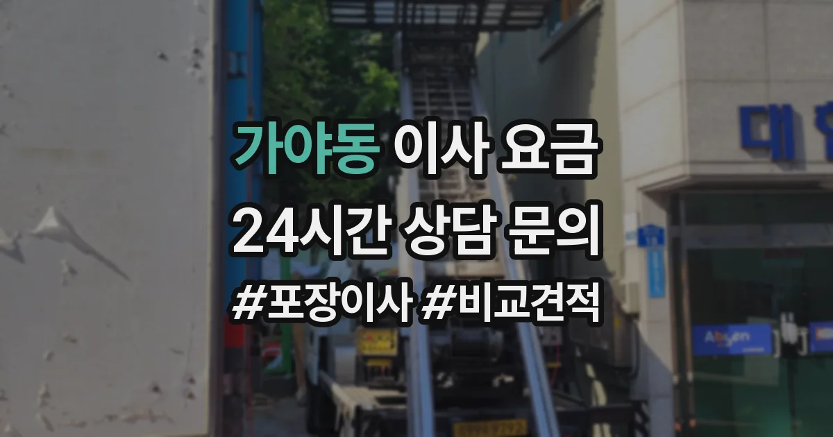 가야동 이사 요금