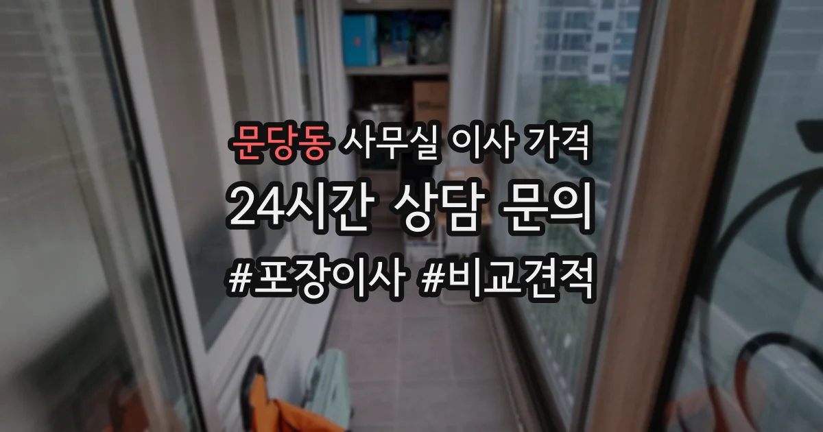 문당동 사무실 이사 가격