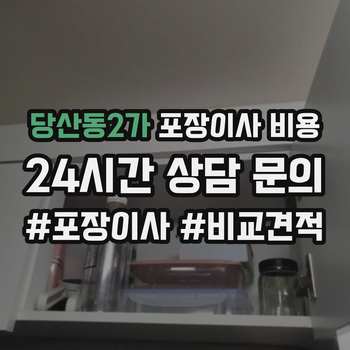 당산동2가 포장이사 비용