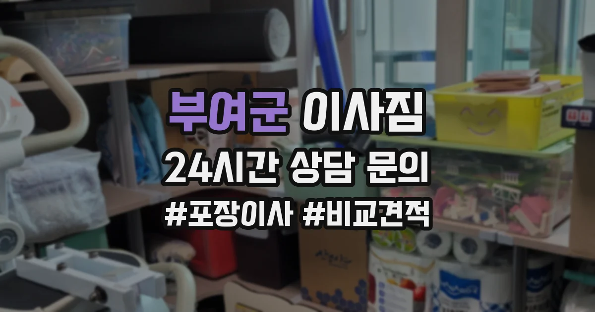부여군 이사짐