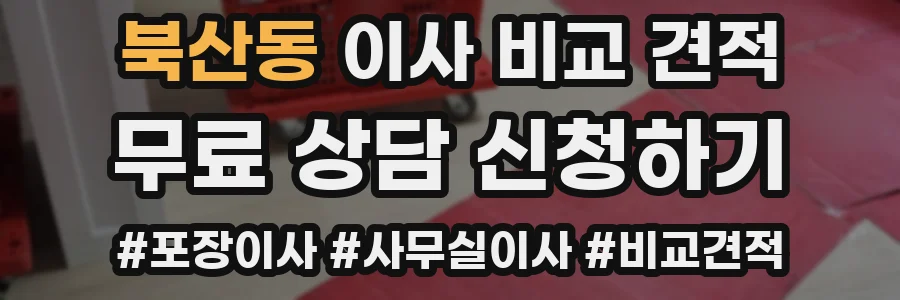 북산동 이사 비교 견적