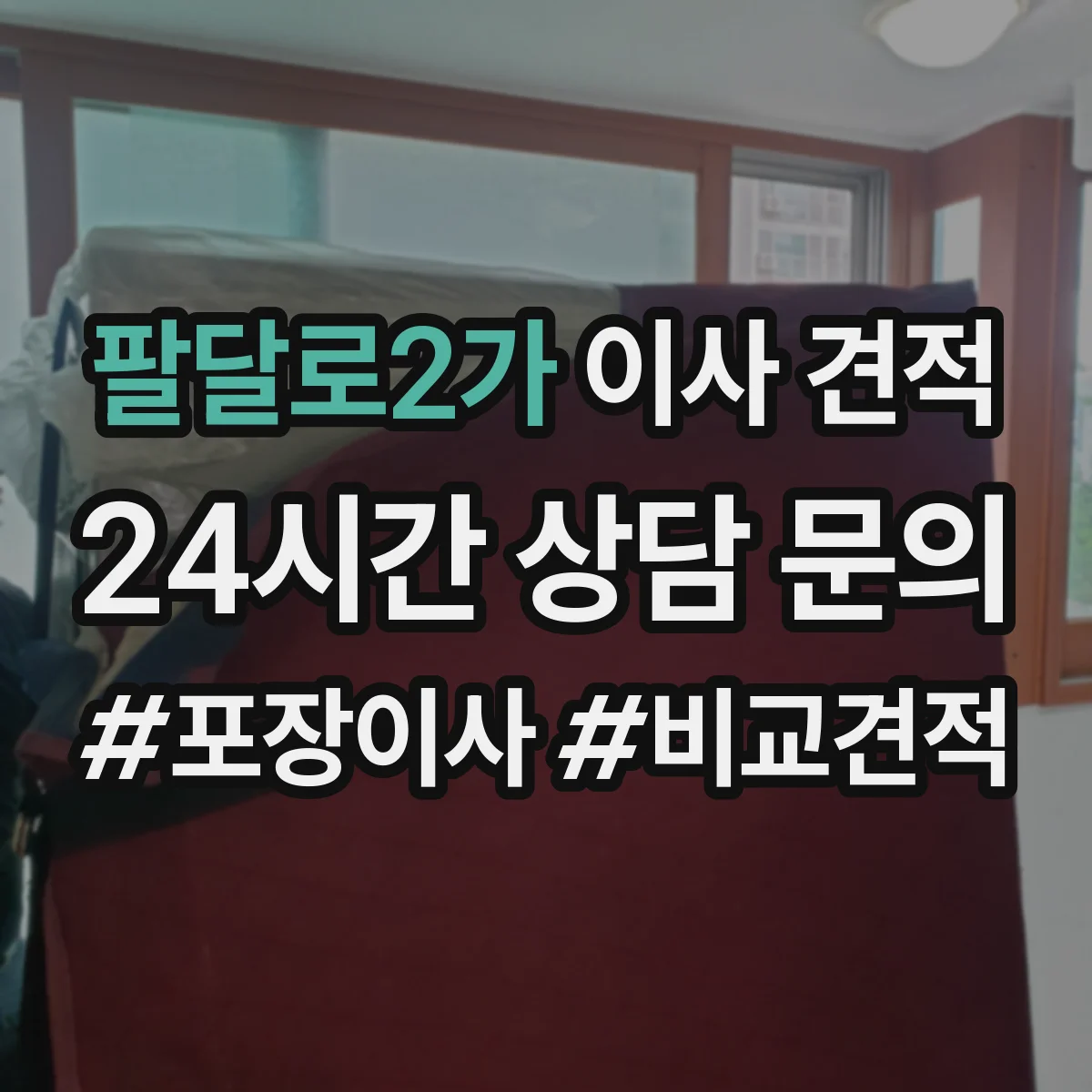 팔달로2가 이사 견적