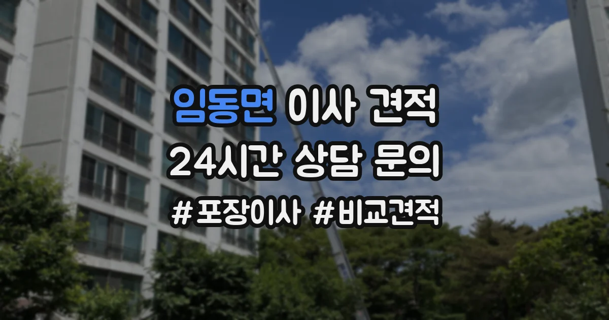 임동면 이사 견적