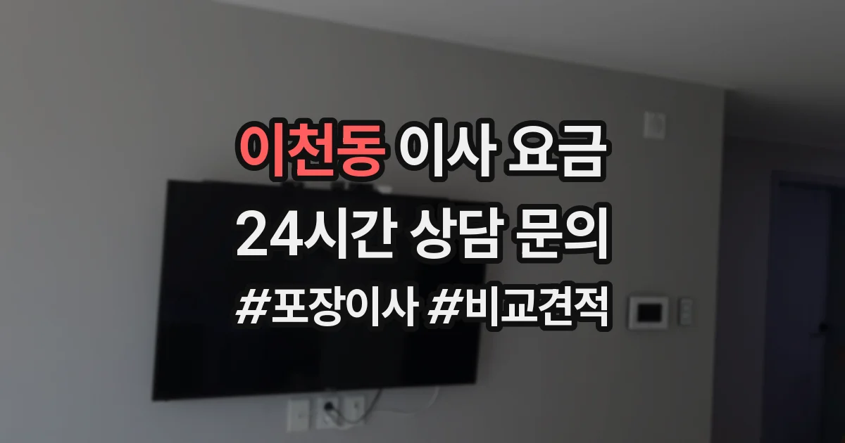 이천동 이사 요금