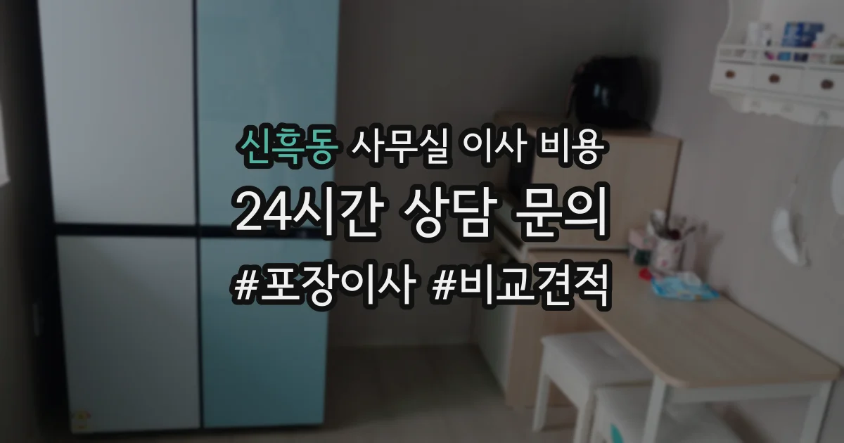 신흑동 사무실 이사 비용