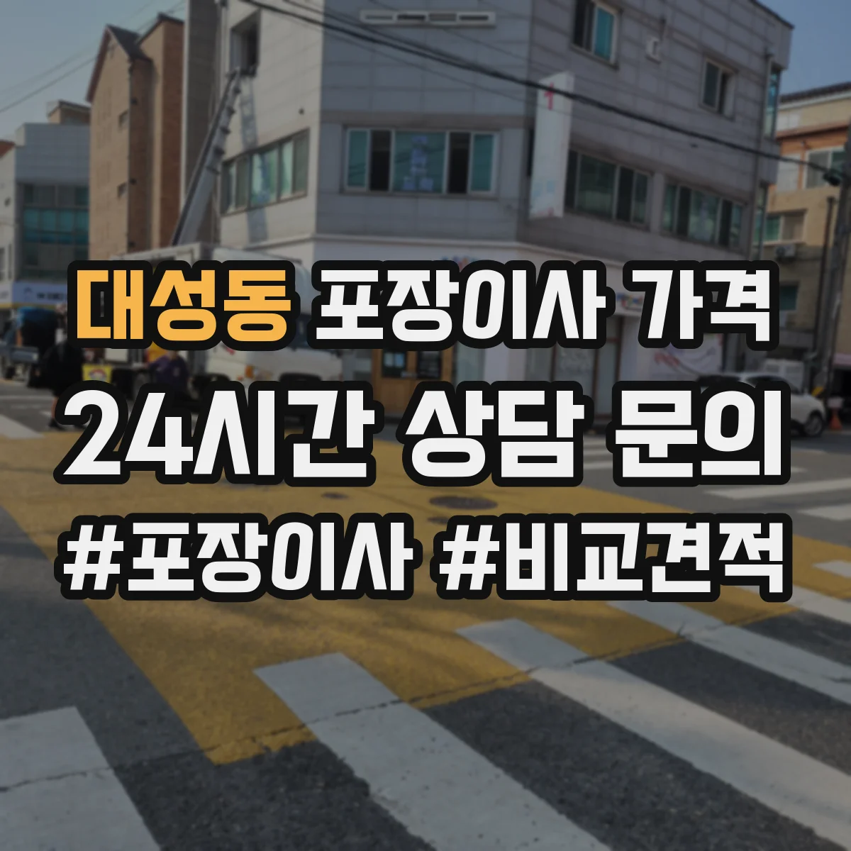 대성동 포장이사 가격