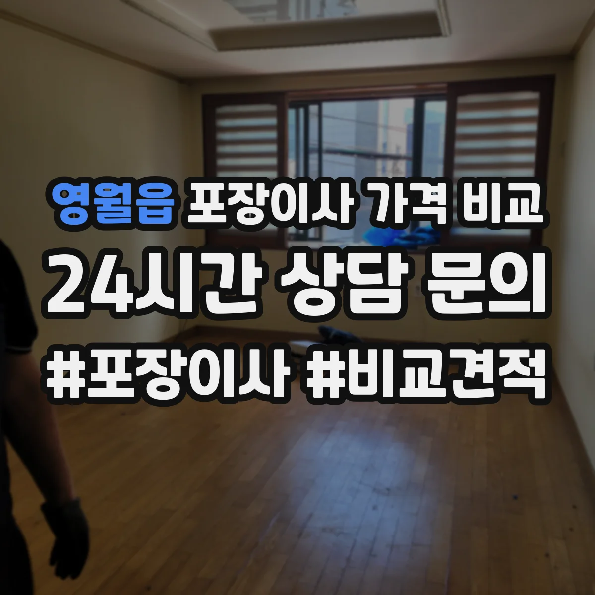 영월읍 포장이사 가격 비교