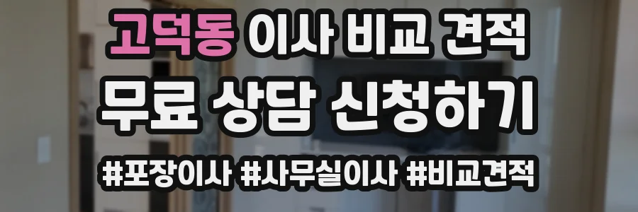 고덕동 이사 비교 견적