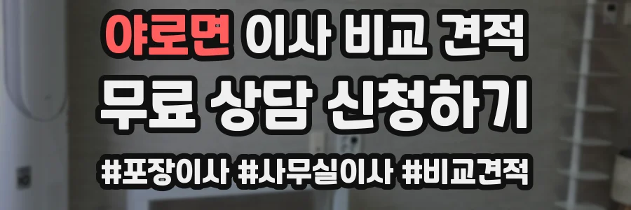 야로면 이사 비교 견적
